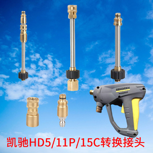 HD400 11P 凯驰HD5 HD10水枪杆喷嘴PA壶转接头 HD6 15C HD600 新款