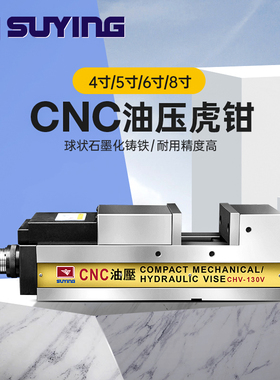 SUYING鹰牌CHV液压平口钳高精密CNC铣床加工中心倍力机械油压虎钳
