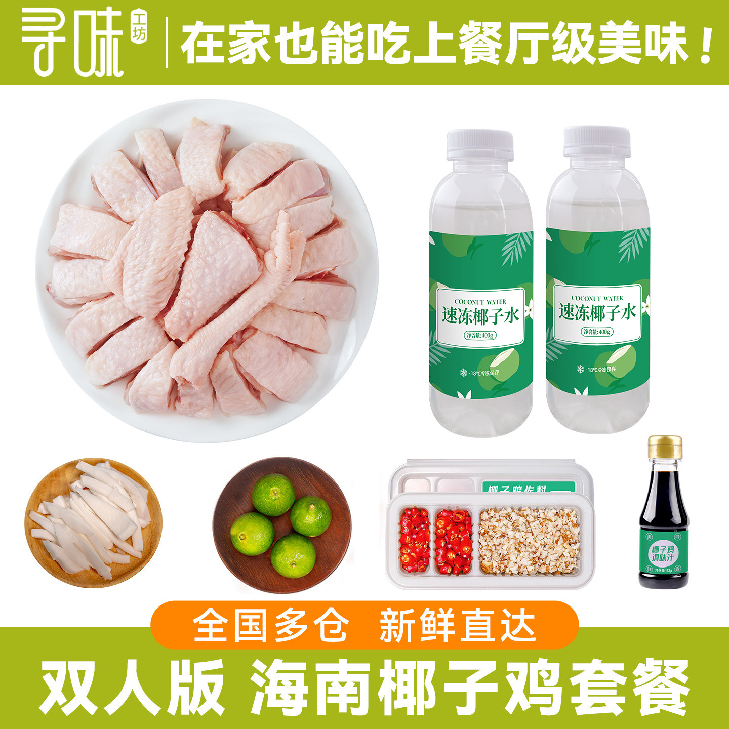 【活动】双人版海南椰子鸡全套餐新鲜火锅食材正宗土母鸡肉汤