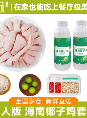 【活动】双人版海南椰子鸡全套餐新鲜火锅食材正宗土母鸡肉汤