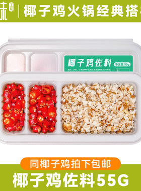 海南椰子鸡佐料55g火锅蘸料配料沙姜辣椒新鲜切速冻保鲜