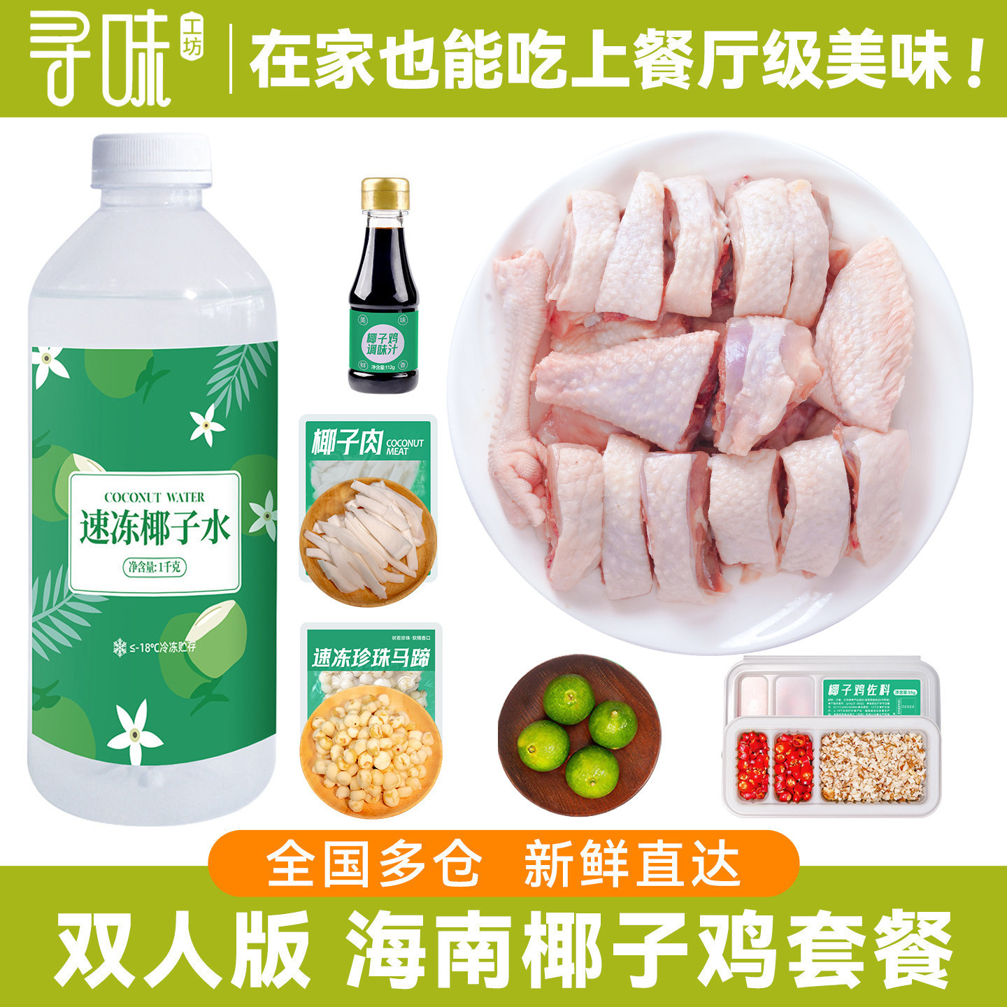 【活动专享】双人版海南椰子鸡全套餐新鲜火锅食材正宗土母鸡肉汤