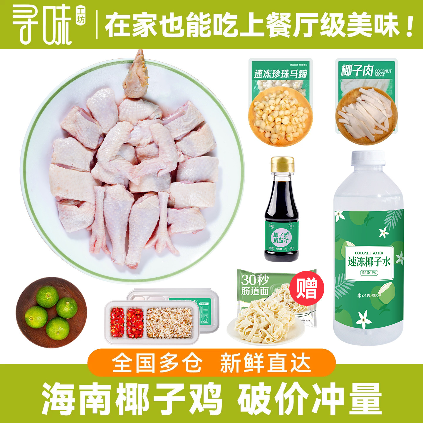 正宗海南椰子鸡全套餐
