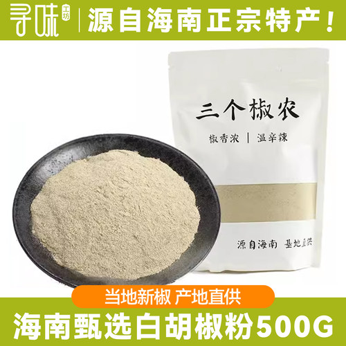 海南特产胡椒粉正宗