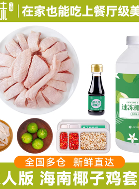 【活动专享】双人版海南椰子鸡全套餐新鲜火锅食材正宗土母鸡肉汤