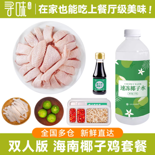 【活动专享】双人版海南椰子鸡全套餐新鲜火锅食材正宗土母鸡肉汤