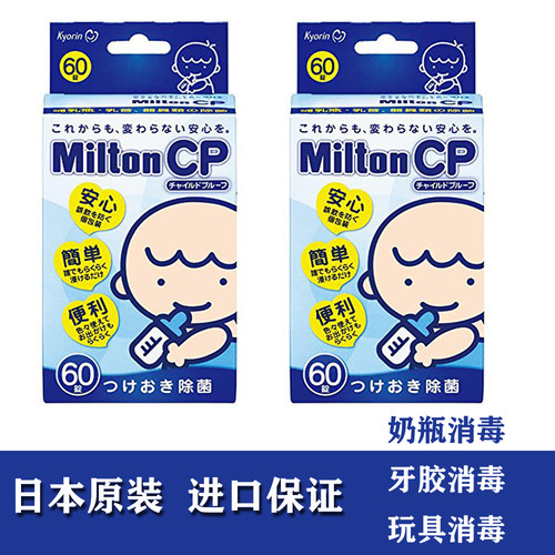 现货日本Milton CP婴儿奶瓶除菌片奶瓶奶嘴玩具牙胶消毒除菌60片