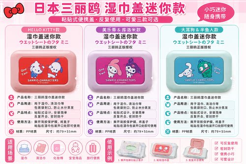 日本三丽鸥湿巾盖迷你款可爱卡通湿纸巾盖便携防干宝宝湿巾贴盖