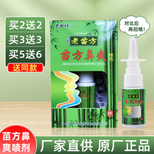 老田坊 老苗方 苗方鼻爽喷剂永丰神琦苗方濞爽喷剂抑菌原装货外用