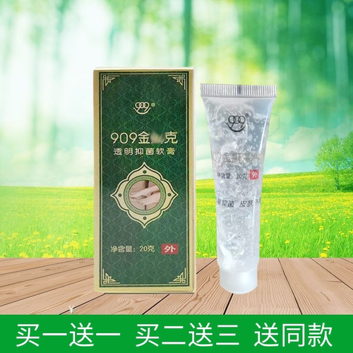 909金藓克肤康凝胶给九零九金藓克买二送三