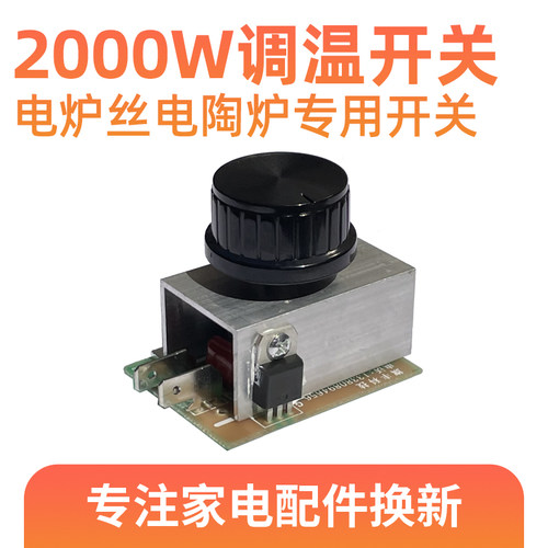 电火盆专用调温无极开关