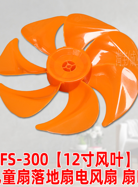 12寸7叶橙色【FS300mm塑料扇叶子叶片】落地扇电风扇扇叶配件