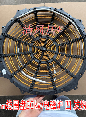 大功率电磁炉线圈盘 直径600mm20000w凹面 商用电磁炉 炉盘炉芯