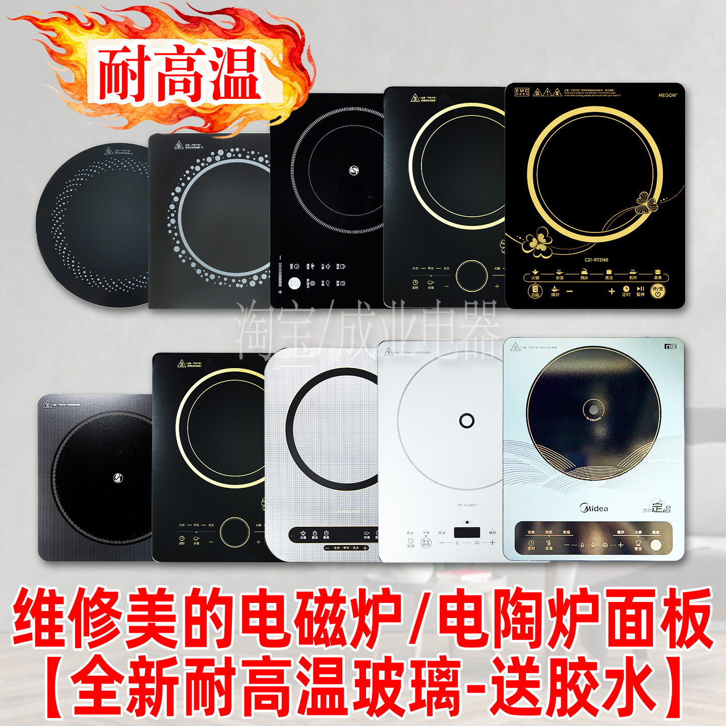 适用维修美的电磁炉电陶炉面板专用耐高温微晶玻璃微晶板面板大全