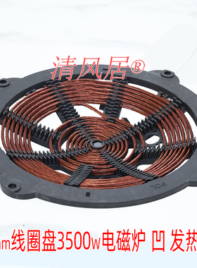大功率电磁炉线圈盘 直径282mm3500w凹面 商用电磁炉 炉盘炉芯