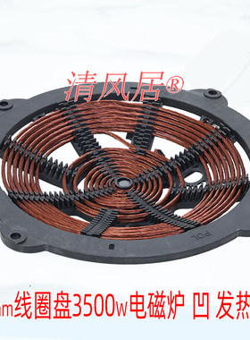 大功率电磁炉线圈盘 直径282mm3500w凹面 商用电磁炉 炉盘炉芯
