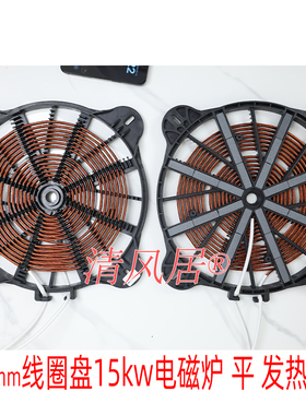 大功率电磁炉线圈盘 直径360mm15000w平面 商用电磁炉 炉盘炉芯