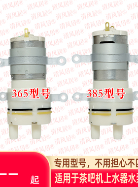 上水壶 茶吧机 自动上水器专用12v水泵365/385型通用抽水泵取水泵