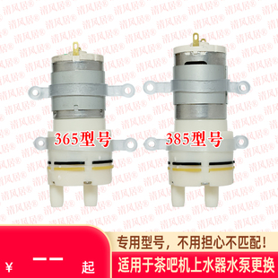 上水壶 茶吧机 自动上水器专用12v水泵365/385型通用抽水泵取水泵
