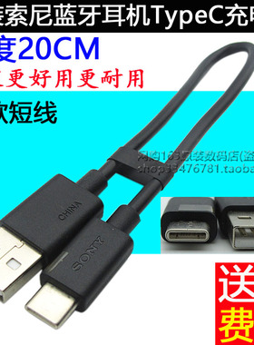 原装SONY索尼WH-H810 H910N WF-XB700 WF-SP800N 蓝牙耳机充电线