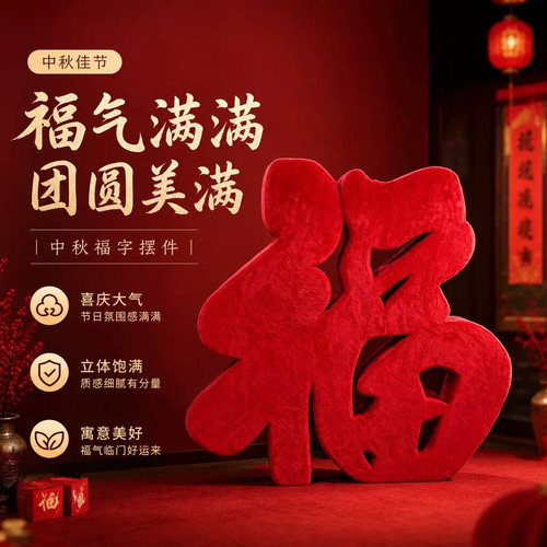 中秋国庆抱抱福字毛绒气模打卡