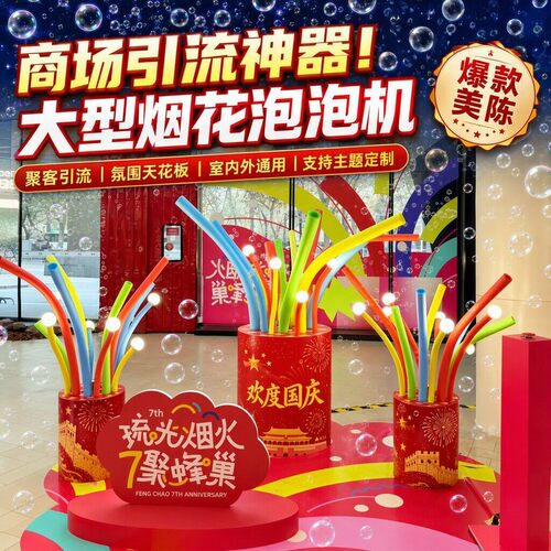国庆烟花泡泡机网红打卡引流