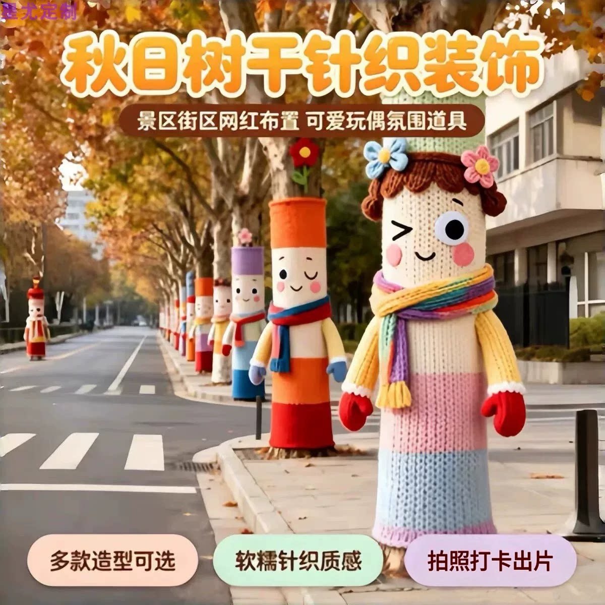秋季大树毛衣卡通手工编织定制户外景区商业街道引流打卡美陈布置