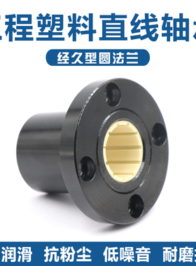 直线轴承圆法兰塑料滑动轴套衬套替FJUM易格斯LMF10 30 40 50UU