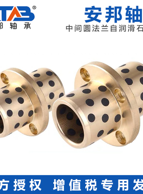 MPCZ8-50中间圆法兰自润滑石墨铜 铜合金耐磨无油衬套轴承OFR21