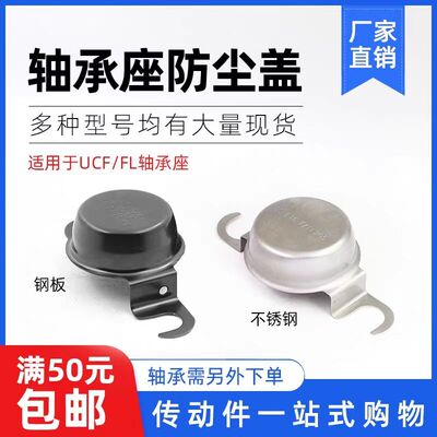 钢板不锈钢轴承防尘盖防护罩方形UCF204菱形UCFL205/206/207-212
