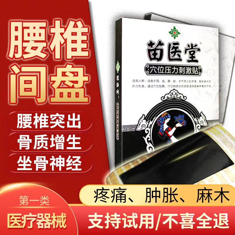 苗医贴膏苗医堂买二送一