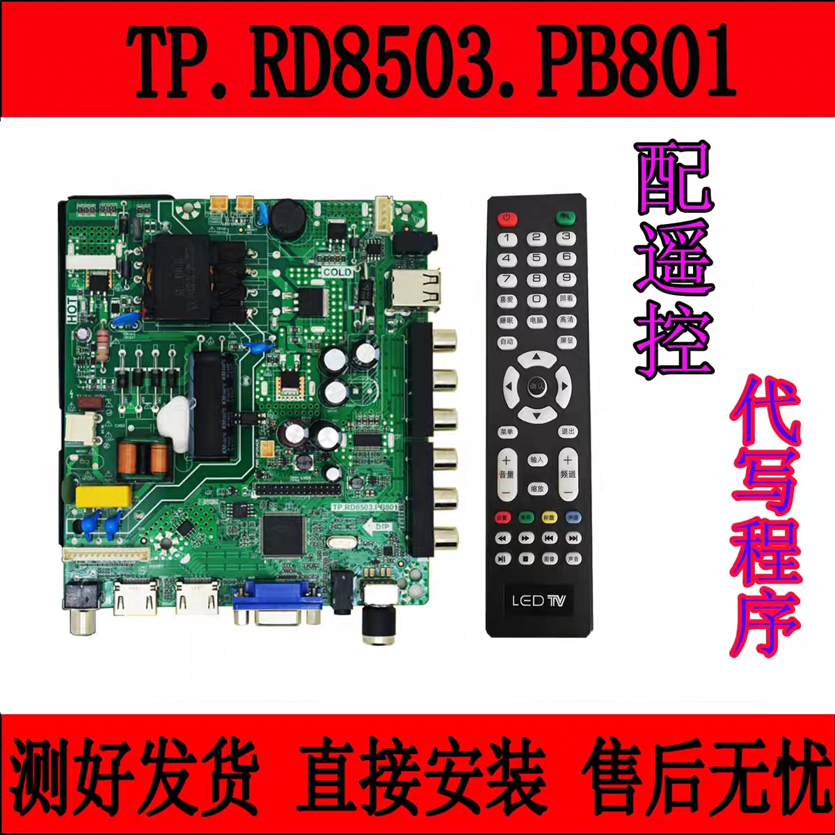 客户专拍改装32/40/42/50寸TP.RD8503.PB801三合一液晶电视主板