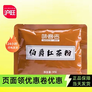 味客吉伯爵红茶粉50g 冲饮速溶红茶港式丝袜奶茶粉烘焙奶茶原料用
