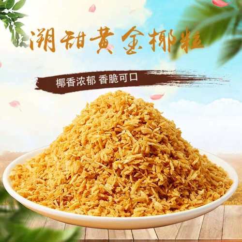 黄金烤椰子粒 椰粒碎披萨面包蛋糕烘培原料酸奶椰子粒500g包邮