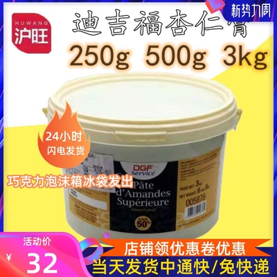 比利时迪吉福扁桃仁膏DGF杏仁膏50%250g马卡龙糕点烘焙原料包邮