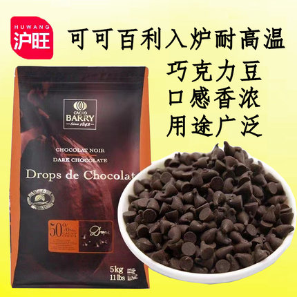 法国进口可可百利入炉耐高温黑巧克力豆50%耐烤巧克力豆烘焙原料
