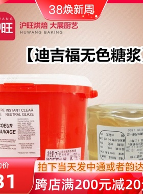 法国进口DGF无色糖浆无色速溶浆 镜面果胶 500g-7kg包邮