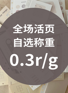 PaperNice M5/A7/A6per活页自选散装称重0.3r/g随心配任意选