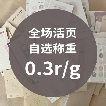 PaperNice M5/A7/A6per活页自选散装称重0.3r/g随心配任意选