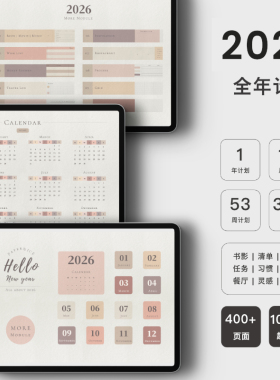 【电子手账】PaperNice莫兰迪2026全年计划goodnotesNotability