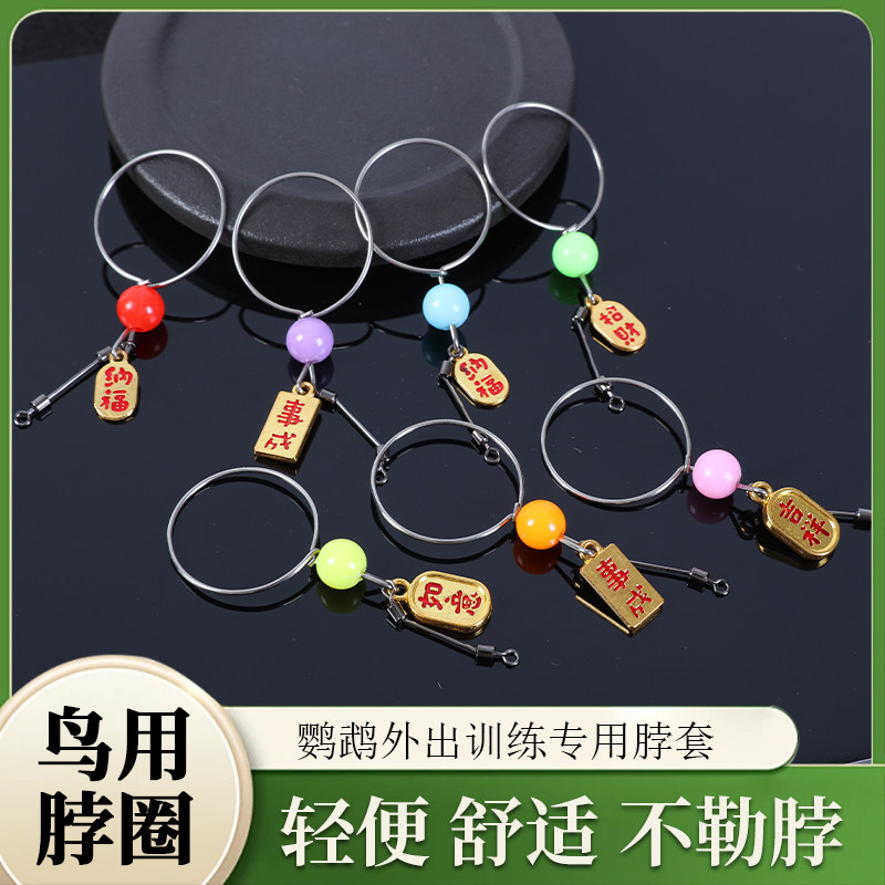 鹦鹉不锈钢脖套防咬圈玄凤牡丹虎皮外出溜鸟牵引防逃脱金属颈环