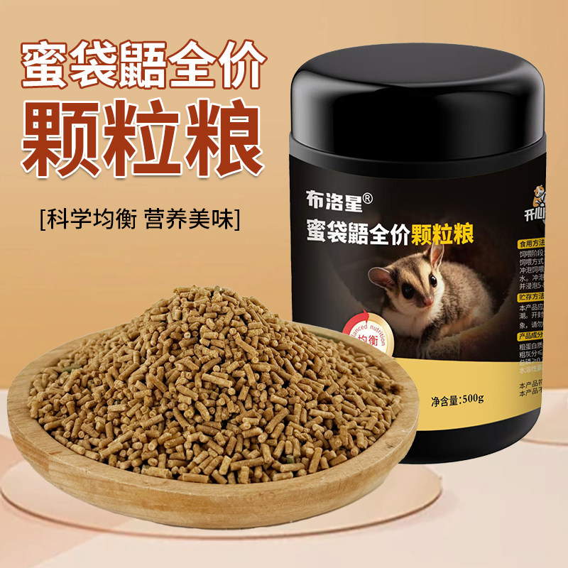 蜜袋鼯粮食蜜袋鼬饲料颗粒小蜜成蜜主食冲泡粮小蜜食物主粮零食