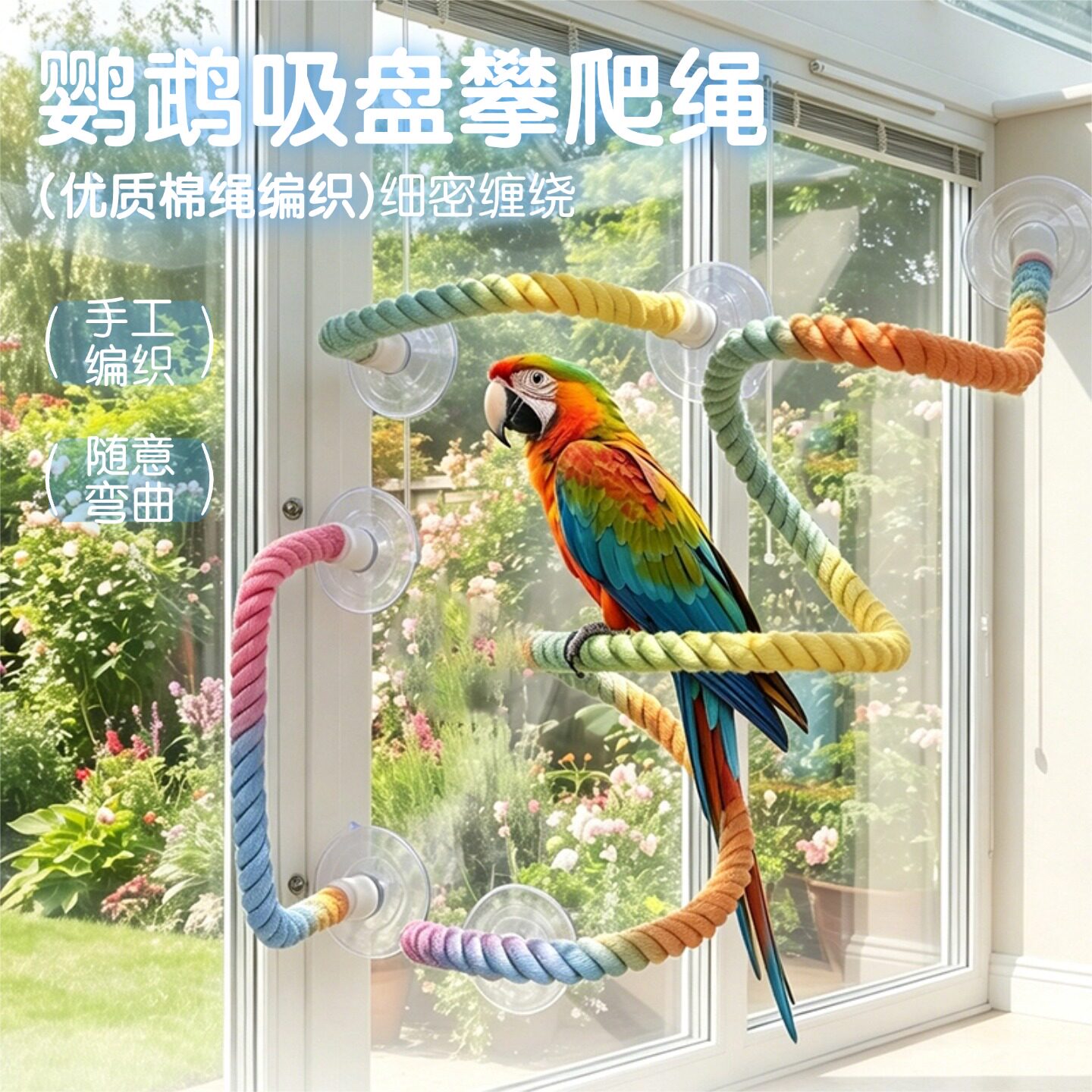 鹦鹉站棍吸盘玩具小宠站棍棉绳站杆玄凤虎皮牡丹鸟玻璃攀爬绳
