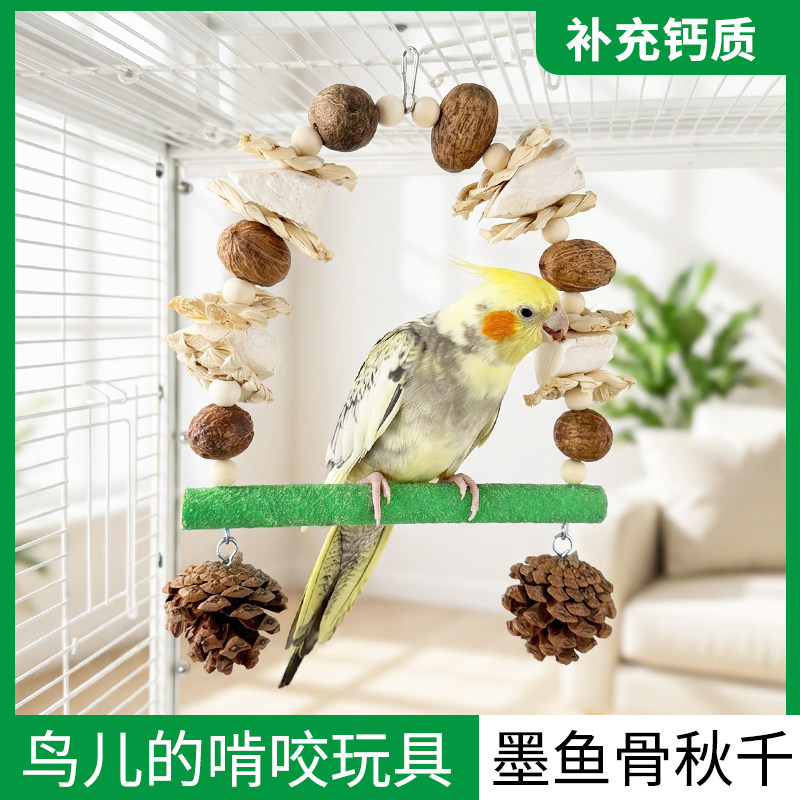 鹦鹉天然啃咬玩具墨鱼骨秋千花椒木站杆磨爪补钙益智解闷鸟用品