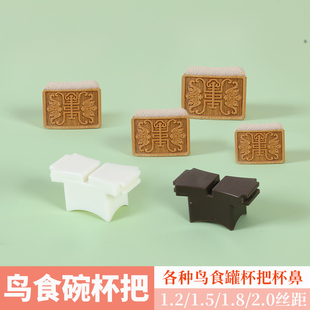 鸟笼配件食碗2.0丝距杯把镶头杯把碗把杯架桥托杯卡别子杯鼻