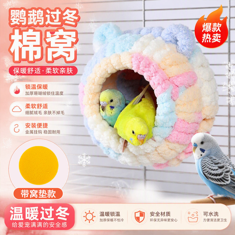 鹦鹉专用鸟窝虎皮玄凤睡觉保暖棉窝冬天新型易清理过冬保暖鸟巢
