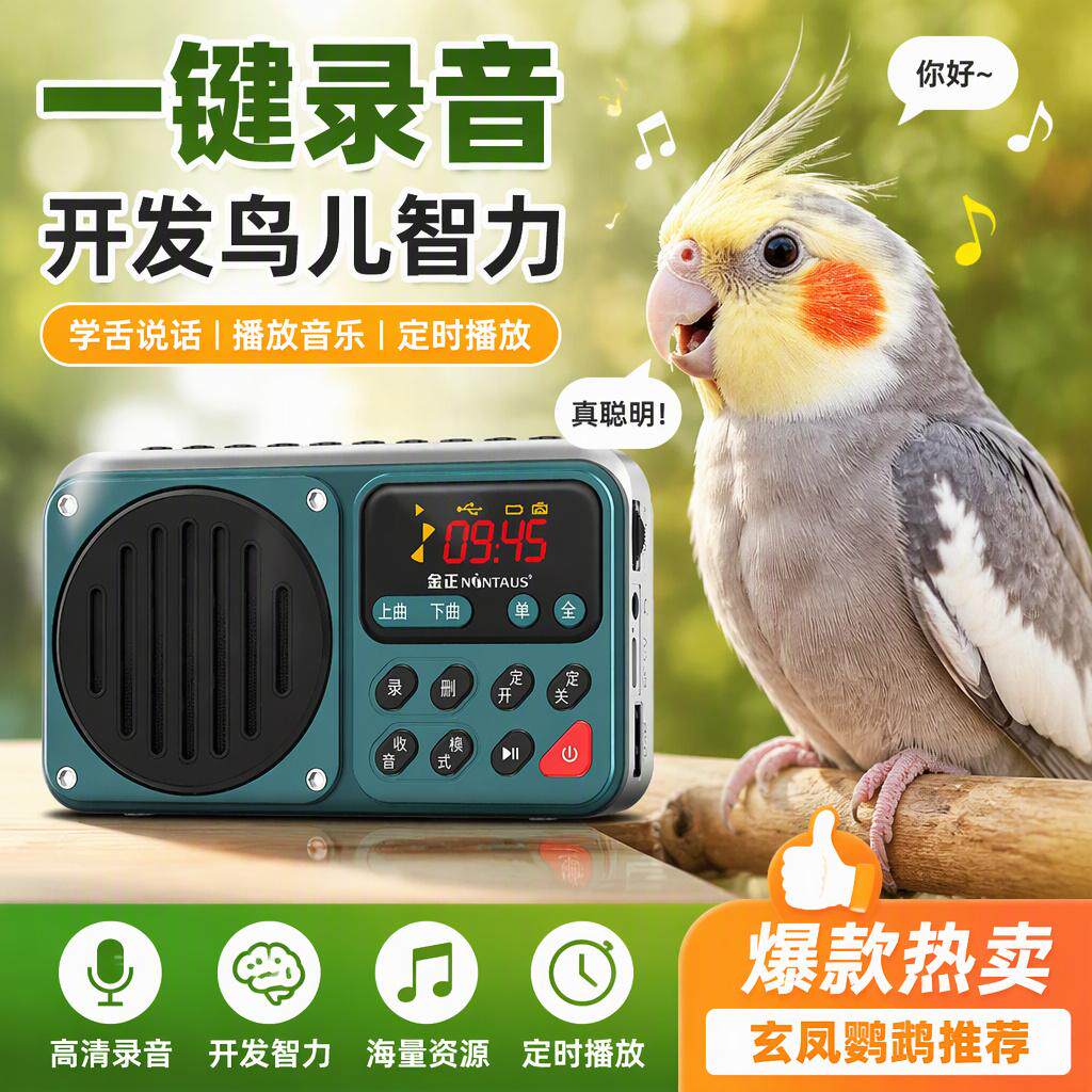 鸟用学说话器鹦鹉玄凤复读学习机教讲话语八哥录音训练学语机