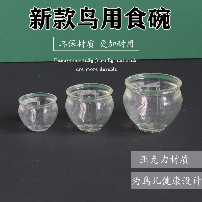 玻璃塑料透明画眉颠颏鸟食罐