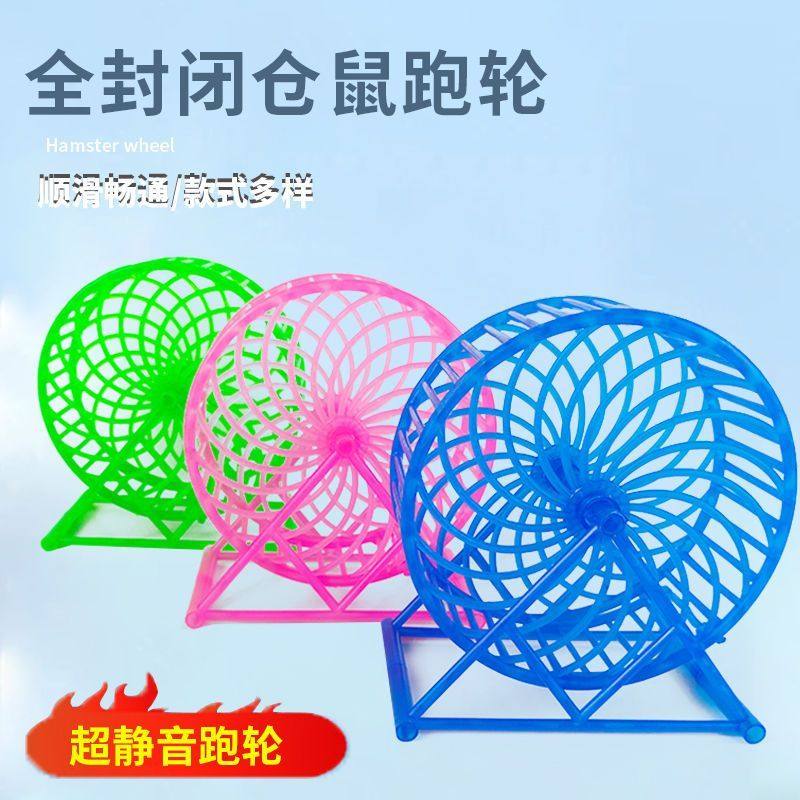 全封闭仓鼠跑轮跑步滚轮仓