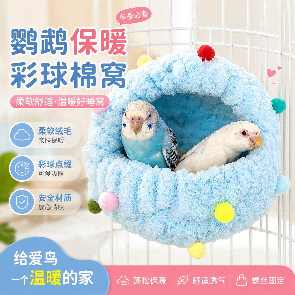 鹦鹉保暖鸟窝彩球手工编织棉窝虎皮玄凤牡丹专用过冬神器加绒加厚